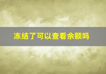 冻结了可以查看余额吗