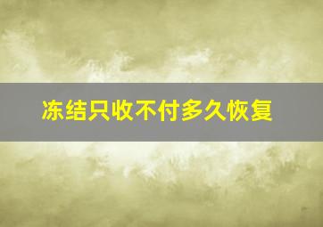 冻结只收不付多久恢复