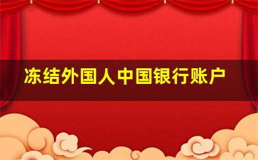 冻结外国人中国银行账户