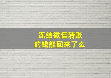 冻结微信转账的钱能回来了么