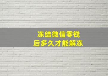 冻结微信零钱后多久才能解冻