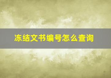 冻结文书编号怎么查询