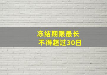 冻结期限最长不得超过30日