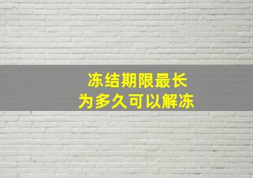 冻结期限最长为多久可以解冻