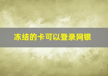 冻结的卡可以登录网银