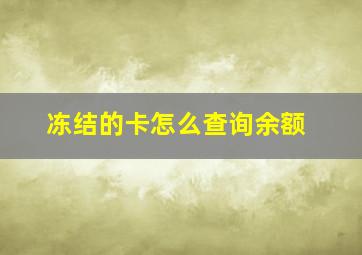 冻结的卡怎么查询余额