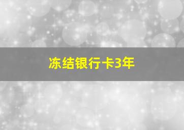 冻结银行卡3年