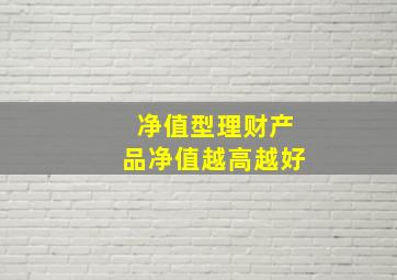 净值型理财产品净值越高越好