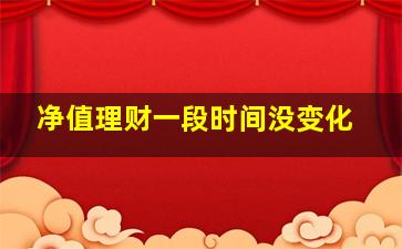 净值理财一段时间没变化