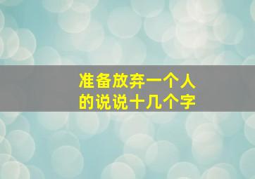 准备放弃一个人的说说十几个字