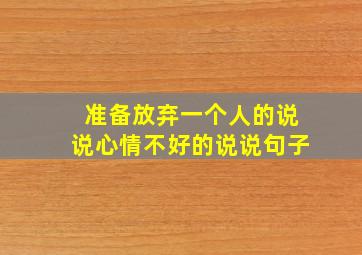 准备放弃一个人的说说心情不好的说说句子