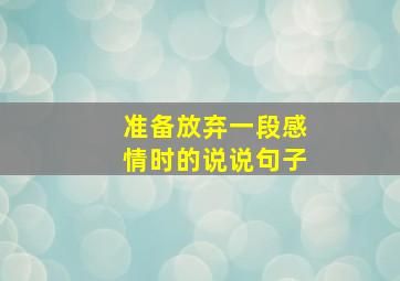 准备放弃一段感情时的说说句子