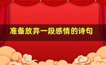 准备放弃一段感情的诗句