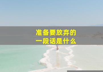 准备要放弃的一段话是什么