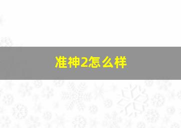 准神2怎么样