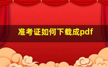 准考证如何下载成pdf