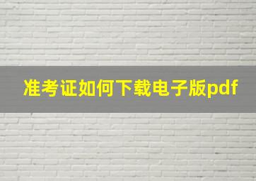 准考证如何下载电子版pdf