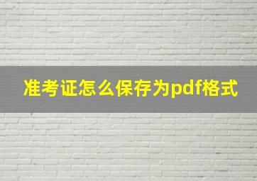 准考证怎么保存为pdf格式