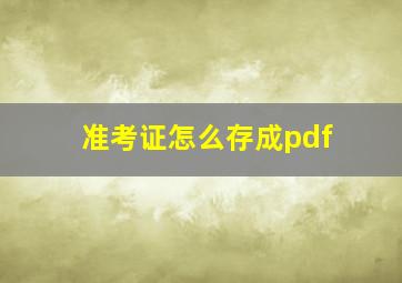 准考证怎么存成pdf