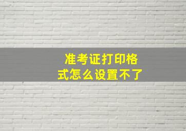 准考证打印格式怎么设置不了