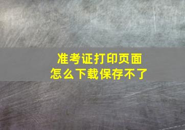 准考证打印页面怎么下载保存不了