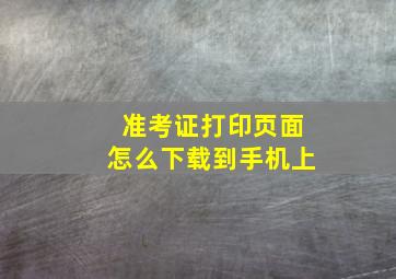 准考证打印页面怎么下载到手机上