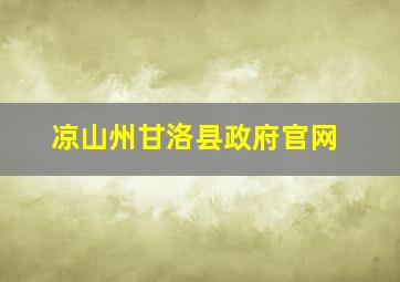 凉山州甘洛县政府官网