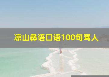 凉山彝语口语100句骂人