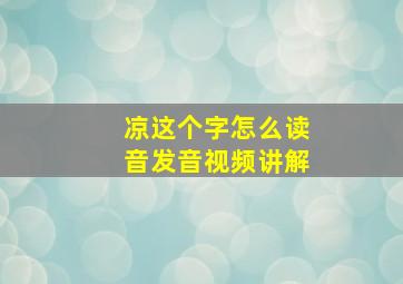 凉这个字怎么读音发音视频讲解