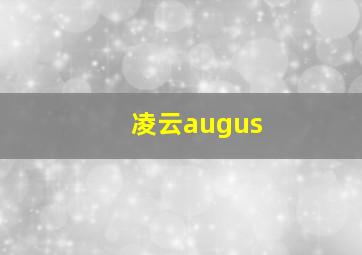 凌云augus