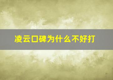 凌云口碑为什么不好打