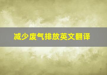 减少废气排放英文翻译