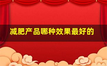 减肥产品哪种效果最好的