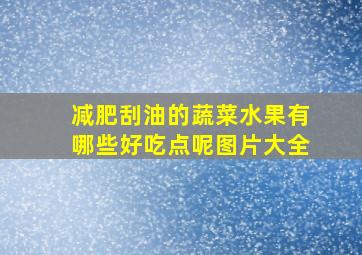 减肥刮油的蔬菜水果有哪些好吃点呢图片大全