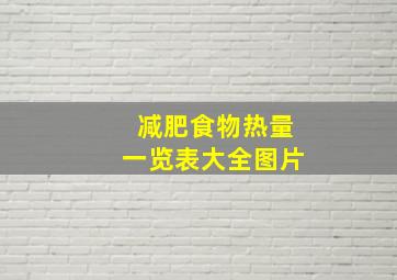 减肥食物热量一览表大全图片