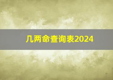 几两命查询表2024