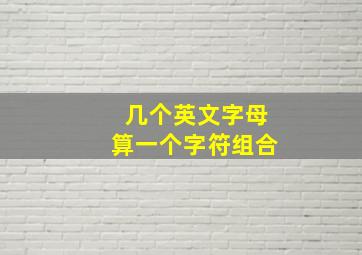 几个英文字母算一个字符组合