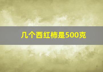 几个西红柿是500克