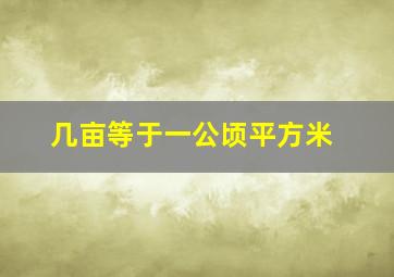 几亩等于一公顷平方米