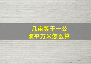 几亩等于一公顷平方米怎么算