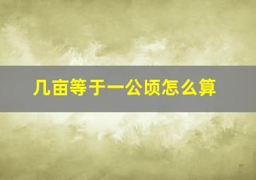 几亩等于一公顷怎么算