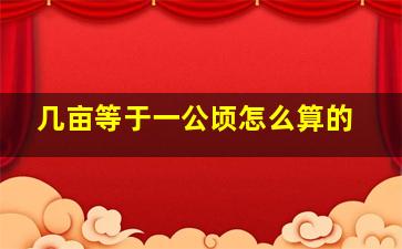 几亩等于一公顷怎么算的