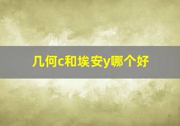 几何c和埃安y哪个好