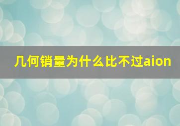 几何销量为什么比不过aion