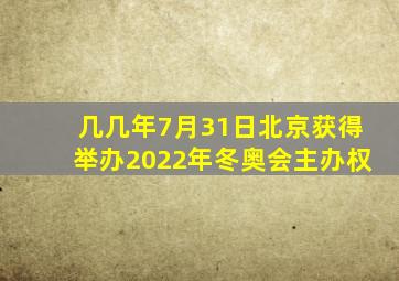 几几年7月31日北京获得举办2022年冬奥会主办权