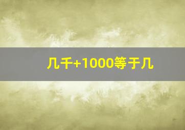 几千+1000等于几