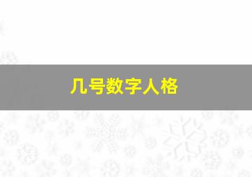 几号数字人格