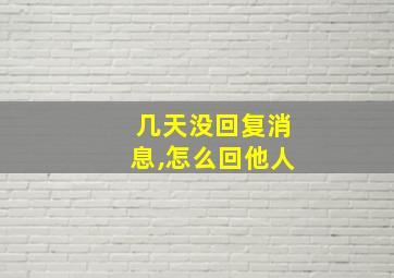 几天没回复消息,怎么回他人