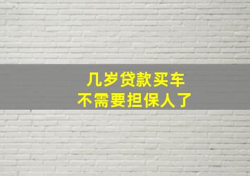 几岁贷款买车不需要担保人了