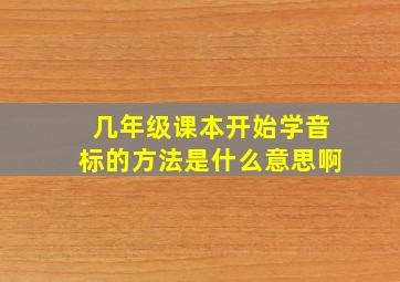 几年级课本开始学音标的方法是什么意思啊